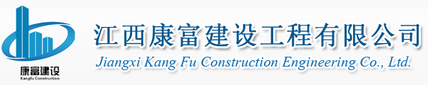 江西康富建設(shè)工程有限公司