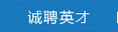 誠(chéng)聘英才