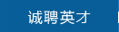 誠(chéng)聘英才